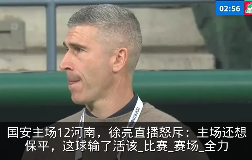国安主场12河南,徐亮直播怒斥:主场还想保平,这球输了活该_比赛_赛场_全力