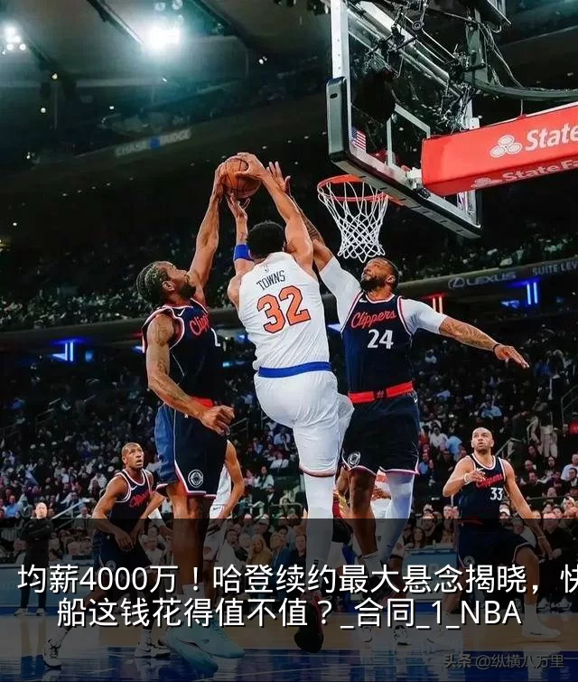均薪4000万!哈登续约最大悬念揭晓,快船这钱花得值不值?_合同_1_NBA