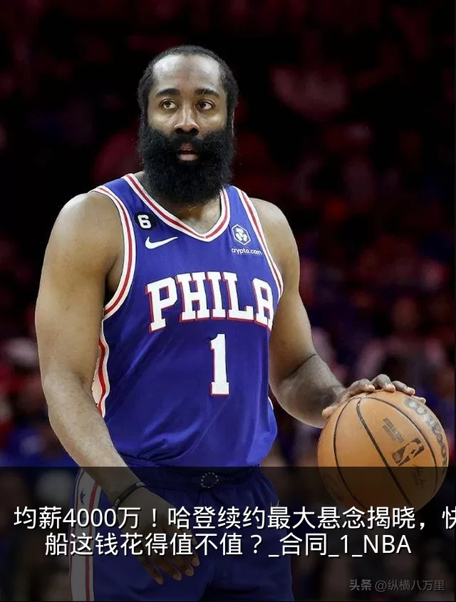 均薪4000万!哈登续约最大悬念揭晓,快船这钱花得值不值?_合同_1_NBA