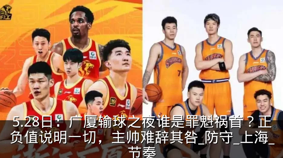 5.28日:广厦输球之夜谁是罪魁祸首?正负值说明一切,主帅难辞其咎_防守_上海_节奏