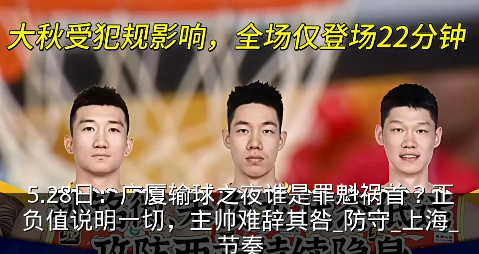 5.28日:广厦输球之夜谁是罪魁祸首?正负值说明一切,主帅难辞其咎_防守_上海_节奏