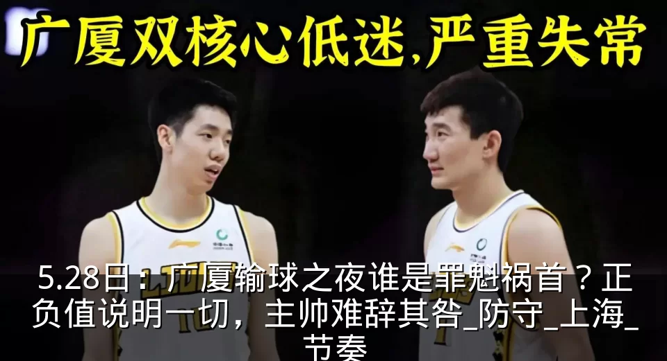 5.28日:广厦输球之夜谁是罪魁祸首?正负值说明一切,主帅难辞其咎_防守_上海_节奏