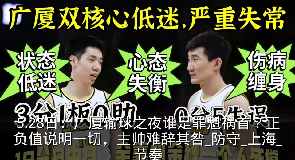 5.28日:广厦输球之夜谁是罪魁祸首?正负值说明一切,主帅难辞其咎_防守_上海_节奏