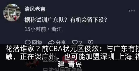 花落谁家?前CBA状元区俊炫:与广东有接触,正在谈广州,也可能加盟深圳_上海_福建_青岛