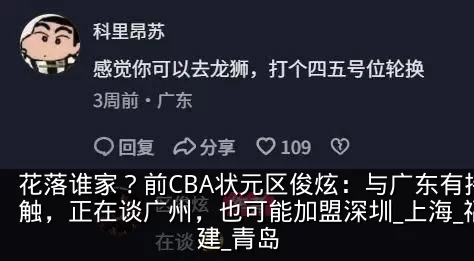 花落谁家?前CBA状元区俊炫:与广东有接触,正在谈广州,也可能加盟深圳_上海_福建_青岛
