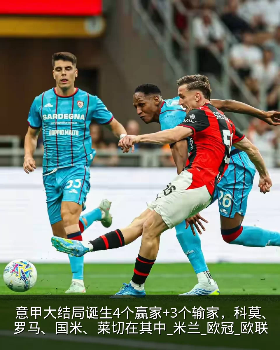 意甲大结局诞生4个赢家+3个输家,科莫、罗马、国米、莱切在其中_米兰_欧冠_欧联