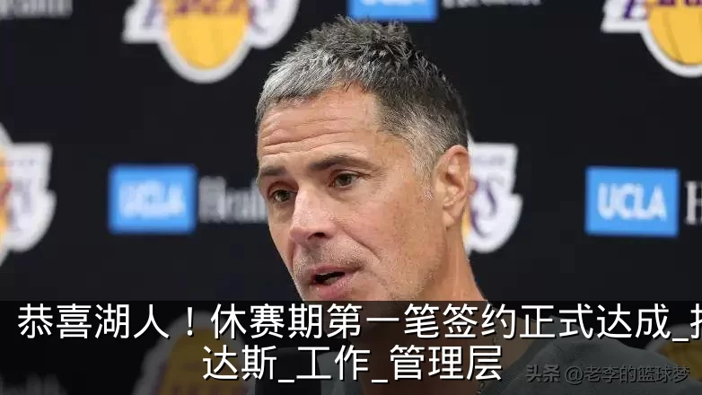 恭喜湖人!休赛期第一笔签约正式达成_拉马达斯_工作_管理层