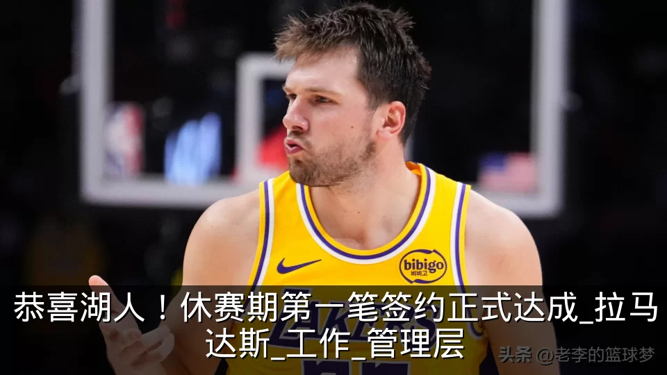 恭喜湖人!休赛期第一笔签约正式达成_拉马达斯_工作_管理层