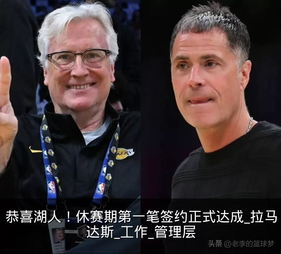 恭喜湖人!休赛期第一笔签约正式达成_拉马达斯_工作_管理层