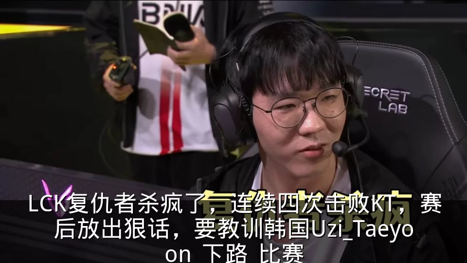LCK复仇者杀疯了，连续四次击败KT，赛后放出狠话，要教训韩国Uzi_Taeyoon_下路_比赛