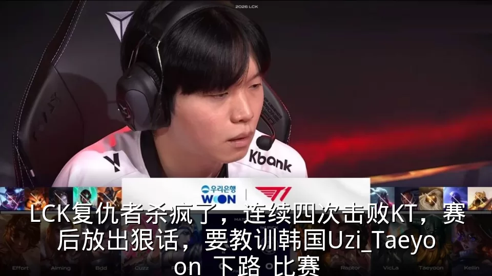 LCK复仇者杀疯了,连续四次击败KT,赛后放出狠话,要教训韩国Uzi_Taeyoon_下路_比赛
