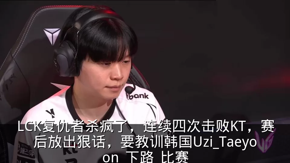LCK复仇者杀疯了,连续四次击败KT,赛后放出狠话,要教训韩国Uzi_Taeyoon_下路_比赛